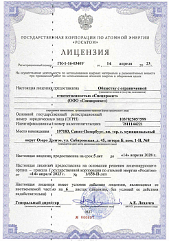Лицензия ГК-1-16-0340У Росатом
