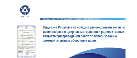  ООО «Спецпроект» получена лицензия на осуществление деятельности по использованию ядерных материалов