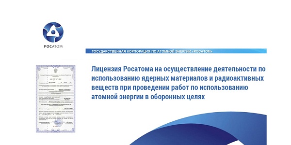ООО «Спецпроект» получена лицензия на осуществление деятельности по использованию ядерных материалов
