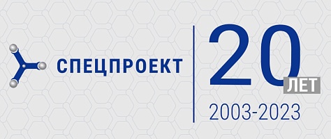 ООО «Спецпроект» исполнилось 20 лет