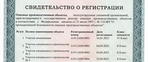 ООО «Спецпроект» завершена регистрация опасного производственного объекта в Ростехнадзоре РФ