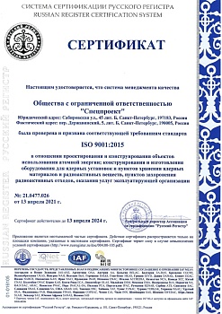 ISO 9001:2015 21.0477.026 от 13 апреля 2021 г.